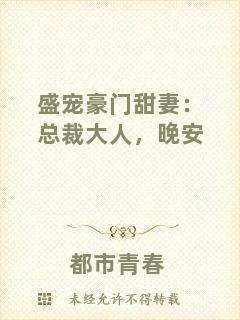 盛寵豪門(mén)甜妻:總裁大人,晚安