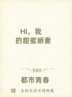 Hi，我的甜蜜嬌妻