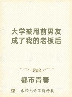 大學被甩前男友成了我的老板后