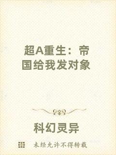 超A重生:帝國給我發對象
