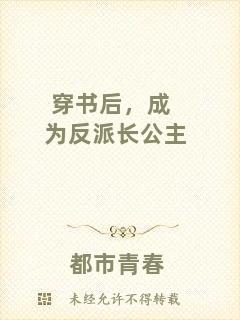 穿書后，成為反派長公主