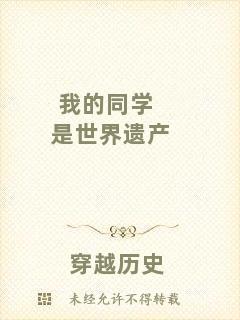 我的同學是世界遺產(chǎn)