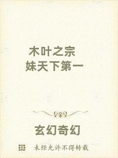 木葉之宗妹天下第一