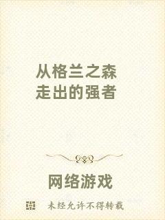 從格蘭之森走出的強者