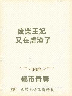 廢柴王妃又在虐渣了