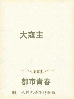大寇主