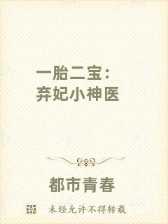 一胎二寶：棄妃小神醫(yī)