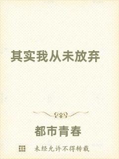 其實我從未放棄