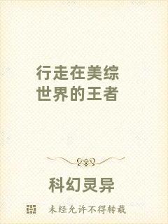 行走在美綜世界的王者
