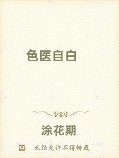 色醫(yī)自白