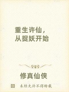 重生許仙，從捉妖開(kāi)始