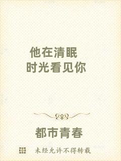 他在清眠時光看見你