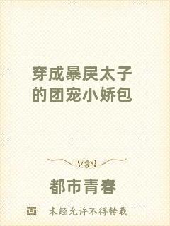 穿成暴戾太子的團寵小嬌包