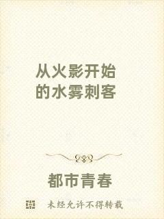 從火影開始的水霧刺客