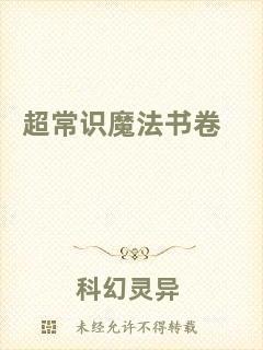 超常識魔法書卷