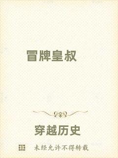 冒牌皇叔