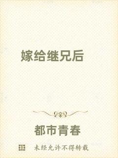 嫁給繼兄后