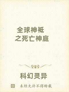 全球神袛之死亡神庭