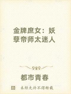 金牌庶女：妖孽帝師太迷人