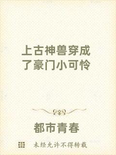 上古神獸穿成了豪門小可憐