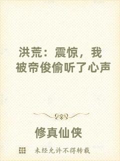 洪荒:震驚,我被帝俊偷聽了心聲