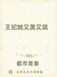 王妃她又美又颯