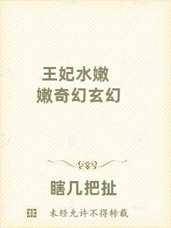 王妃水嫩嫩奇幻玄幻