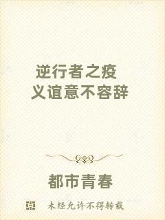 逆行者之疫義誼意不容辭