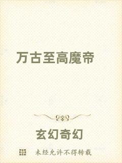 萬古至高魔帝