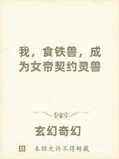 我，食鐵獸，成為女帝契約靈獸