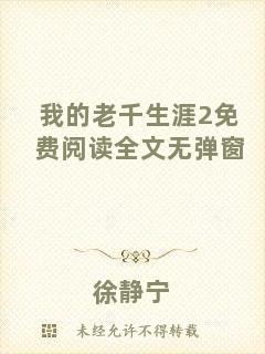 我的老千生涯2免費閱讀全文無彈窗