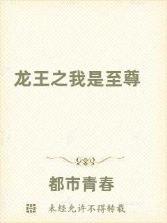 龍王之我是至尊