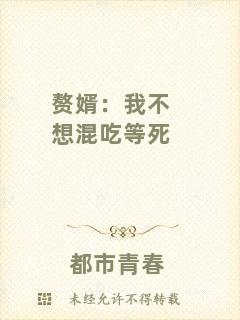 贅婿：我不想混吃等死