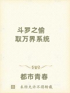 斗羅之偷取萬界系統