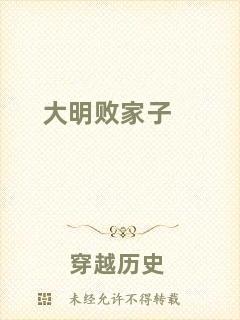 大明敗家子