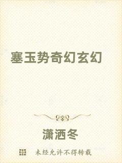 塞玉勢奇幻玄幻