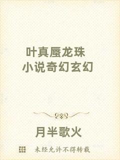 葉真蜃龍珠小說奇幻玄幻