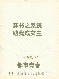 穿書(shū)之系統(tǒng)助我成女主