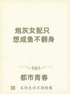 炮灰女配只想咸魚不翻身