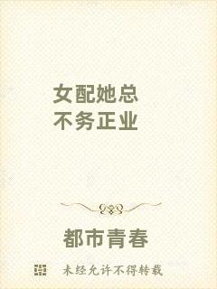 女配她總不務(wù)正業(yè)