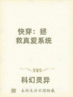 快穿：拯救真愛系統