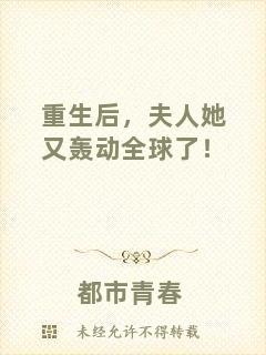 重生后,夫人她又轟動全球了!