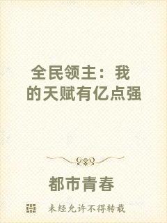 全民領主:我的天賦有億點強