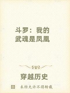 斗羅:我的武魂是鳳凰