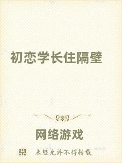 初戀學長住隔壁