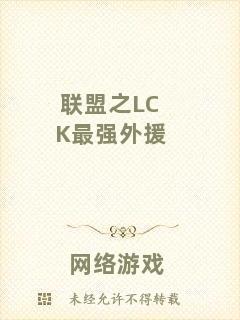 聯盟之LCK最強外援
