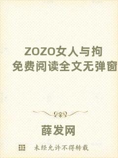 ZOZO女人與拘免費(fèi)閱讀全文無彈窗