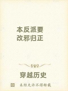 本反派要改邪歸正