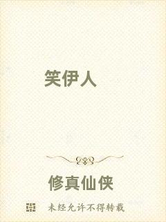 笑伊人