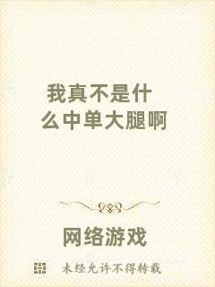 我真不是什么中單大腿啊